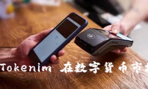 標(biāo)簽  
比特幣恢復(fù)：Tokenim 在數(shù)字貨幣市場的未來展望