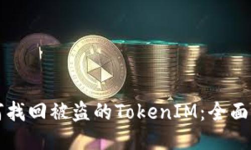 如何找回被盜的TokenIM：全面指南