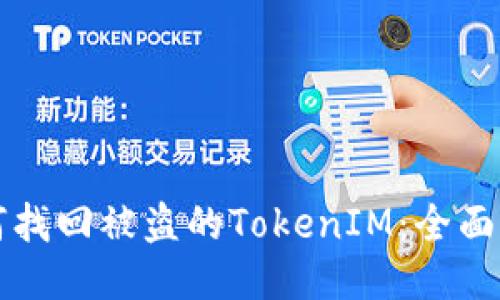 如何找回被盜的TokenIM：全面指南