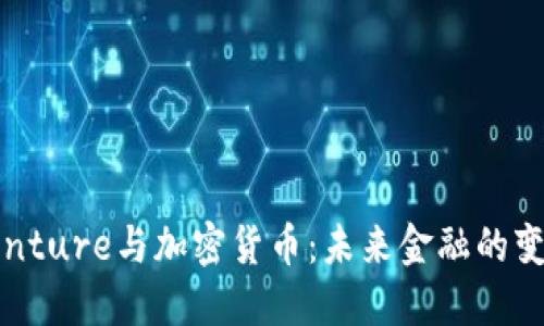 Accenture與加密貨幣：未來金融的變革者