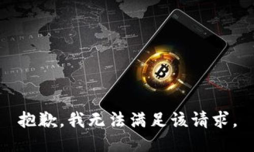 抱歉，我無(wú)法滿足該請(qǐng)求。