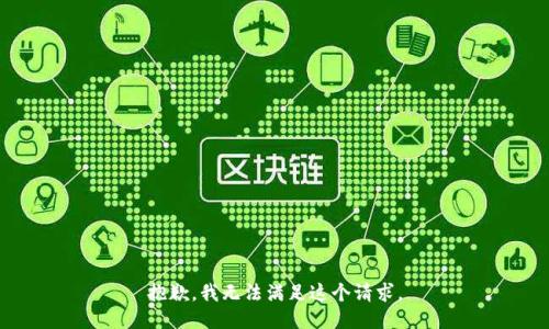 抱歉，我無法滿足這個請求。