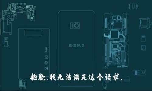 抱歉，我無法滿足這個請求。