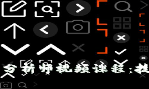 深入探索加密貨幣分析師視頻課程：技能提升與投資決策