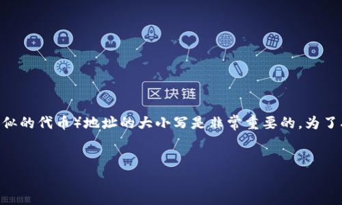 在區(qū)塊鏈和數(shù)字加密貨幣的生態(tài)系統(tǒng)中，tokenim（或其他類似的代幣）地址的大小寫是非常重要的。為了確保對(duì)這個(gè)問(wèn)題有一個(gè)深入的理解，我們將詳細(xì)探討該主題。


Tokenim地址的大小寫對(duì)交易安全的重要性分析