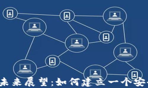 
加密貨幣監(jiān)管的現(xiàn)狀與未來展望：如何建立一個安全、高效的數(shù)字資產(chǎn)市場