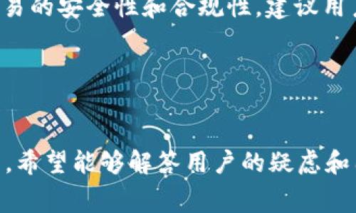 關(guān)于Tokenim錢包幣互轉(zhuǎn)是否收費的問題，我們可以圍繞其功能、操作細節(jié)、交易費用等方面展開，以下是本文的、關(guān)鍵詞及詳細內(nèi)容。


  Tokenim錢包幣互轉(zhuǎn)收費嗎？深入解析其費用結(jié)構(gòu)和使用體驗 / 

關(guān)鍵詞
 guanjianci Tokenim錢包,幣互轉(zhuǎn),交易費用,數(shù)字貨幣 /guanjianci 

---

什么是Tokenim錢包？

Tokenim錢包是一款專注于數(shù)字貨幣管理和交易的移動應(yīng)用，它支持多種類型的加密貨幣，包括比特幣、以太坊、萊特幣等。Tokenim的錢包界面友好，操作簡單，非常適合初學(xué)者使用。用戶不僅可以通過該錢包來存儲和管理他們的數(shù)字資產(chǎn)，還可以方便地進行幣互轉(zhuǎn)或者購買、出售數(shù)字貨幣。


除了基礎(chǔ)的存儲和轉(zhuǎn)賬功能外，Tokenim錢包還具備一些高級功能，如實時市場行情查詢、資產(chǎn)組合管理、以及定制化的安全設(shè)置。這些功能使得用戶不僅可以直接進行數(shù)字貨幣交易，還能夠有效地監(jiān)控和分析自己的投資策略。


Tokenim錢包的幣互轉(zhuǎn)功能

幣互轉(zhuǎn)是Tokenim錢包的一項核心功能，用戶可以在不同的數(shù)字貨幣間進行自由兌換。比如，用戶可以將持有的比特幣轉(zhuǎn)換為以太坊，或?qū)⑷R特幣轉(zhuǎn)換為其他資產(chǎn)。該功能的方便性在于，用戶不需要去正規(guī)的交易所進行兌換，只需要在錢包內(nèi)簡單操作即可完成轉(zhuǎn)賬。


在進行幣互轉(zhuǎn)時，用戶只需要選擇要轉(zhuǎn)出的幣種和要轉(zhuǎn)入的幣種，輸入金額后確認，即可完成交易。整體流程，降低了用戶操作的學(xué)習(xí)成本。


Tokenim錢包的收費政策

對于很多用戶來說，收費政策往往是決定是否使用一種服務(wù)的重要因素。關(guān)于Tokenim錢包的幣互轉(zhuǎn)是否收費的問題，實際上，Tokenim并沒有統(tǒng)一的收費標準，這與用戶所選擇的網(wǎng)絡(luò)狀況、所涉及的幣種以及轉(zhuǎn)賬金額直接相關(guān)。


在傳統(tǒng)的區(qū)塊鏈轉(zhuǎn)賬中，用戶往往需要支付網(wǎng)絡(luò)手續(xù)費（也稱為礦工費），這個費用是根據(jù)區(qū)塊鏈網(wǎng)絡(luò)的擁擠程度而變化的。在流量較大的時候，手續(xù)費可能會相應(yīng)提高，而在網(wǎng)絡(luò)空閑的時候則可能會降低。Tokenim錢包會自動推薦合適的手續(xù)費，但用戶也可以手動設(shè)定。


此外，有些情況下，Tokenim錢包可能會收取一定比例的服務(wù)費用，特別是在進行法幣與數(shù)字貨幣的兌換時，這種費用往往是不可避免的?？傮w而言，雖然Tokenim錢包的幣互轉(zhuǎn)并不是完全免費的，但在行業(yè)的普遍情況下，費用是相對合理和透明的。


Tokenim錢包的安全性對此功能的影響

安全性是數(shù)字貨幣錢包用戶最為關(guān)心的問題之一。Tokenim錢包為用戶提供了多重安全保護措施，包括數(shù)據(jù)加密、兩步驗證、客戶資產(chǎn)冷存儲等手段。這些措施有效地降低了用戶資產(chǎn)被盜的風(fēng)險。在進行幣互轉(zhuǎn)時，用戶在發(fā)送交易請求之前，往往需要進行身份驗證，從而保障交易的安全性。


此外，Tokenim錢包會在交易過程中提供實時的轉(zhuǎn)賬狀態(tài)更新，用戶可以隨時查看自己的轉(zhuǎn)賬是否成功。這項功能不僅增強了用戶體驗，也有助于提高交易的透明度和安全性。一旦發(fā)現(xiàn)可疑的交易行為，用戶也能夠及時進行干預(yù)，以保護自己的資產(chǎn)安全。


如何最小化Tokenim錢包的交易費用？

雖然Tokenim錢包的收費結(jié)構(gòu)較為透明，但用戶仍然希望能夠以最低的費用進行幣互轉(zhuǎn)。為此，我們有以下幾點建議：


1. **選擇合適的交易時間：** 網(wǎng)絡(luò)的擁堵程度會直接影響礦工費的高低。在流量較低的時間段，比如周末或非高峰時段進行轉(zhuǎn)賬，可能會享受更低的手續(xù)費。


2. **預(yù)先觀察交易費用：** 在進行幣互轉(zhuǎn)之前，用戶可以先查看實時網(wǎng)絡(luò)手續(xù)費情況，Tokenim錢包通常會給出當(dāng)前的手續(xù)費建議。適時選擇費用較低的網(wǎng)絡(luò)進行組合。


3. **使用Tokenim的內(nèi)置功能：** 若Tokenim提供內(nèi)部兌換服務(wù)，通常比在外部交易所更為便宜。如果涉及到換幣，可以優(yōu)先考慮使用Tokenim自身的內(nèi)部轉(zhuǎn)換功能。


4. **參與社群活動：** Tokenim錢包時常會有一些活動或優(yōu)惠，通過參與這些活動，用戶有機會獲得優(yōu)惠券或減免手續(xù)費的資格。


常見問題解答
接下來，我們將進一步探討幾個與Tokenim錢包有關(guān)的問題，幫助用戶能夠更好地理解其功能與費用結(jié)構(gòu)。

問題一：Tokenim錢包支持哪些數(shù)字貨幣?

Tokenim錢包支持多種主流數(shù)字貨幣，這包括但不限于比特幣（BTC）、以太坊（ETH）、萊特幣（LTC）、瑞波幣（XRP）等。在選擇錢包時，用戶首先需要確認自己所持有的幣種是否被支持。


以比特幣為例，這是最早也是最被廣泛使用的數(shù)字貨幣，用戶在Tokenim中可以方便地進行轉(zhuǎn)賬、兌換及資產(chǎn)管理。以太坊，則因其智能合約功能而在眾多去中心化應(yīng)用中被廣泛應(yīng)用。對于希望進行多元化投資的用戶，Tokenim支持的幣種選擇越多，越有利于資產(chǎn)的配置。


除了主流幣種，Tokenim錢包還積極整合諸多小眾幣種。在這方面，用戶應(yīng)當(dāng)留意Tokenim錢包的更新公告，及時了解所支持的幣種變化與增加。這樣用戶不僅能夠利用主流幣種進行交易，也可以發(fā)掘到一些小眾幣種的潛在價值，從而進行多方位的投資。


問題二：如何保證Tokenim錢包里的資產(chǎn)安全?

Tokenim錢包采取多種安全機制，以確保用戶的資產(chǎn)安全。首先，錢包采用了高強度的加密技術(shù)，將用戶的私鑰和相關(guān)數(shù)據(jù)進行加密存儲。這一過程確保了即使黑客訪問了錢包，獲取到的數(shù)據(jù)也是無法被破解的。


此外，Tokenim還提供了兩步驗證功能，這樣即便用戶的密碼被盜，黑客也并不能直接進行轉(zhuǎn)賬操作。用戶在開啟兩步驗證后，每次登錄和轉(zhuǎn)賬都需如實輸入相關(guān)驗證信息，增加了資產(chǎn)的安全防護級別。


最后，Tokenim錢包推薦用戶定期進行資產(chǎn)備份，將私鑰或助記詞安全性落地。如果用戶的手機丟失或軟件被更改，他們依舊可以通過備份恢復(fù)數(shù)字資產(chǎn)。此舉對于資產(chǎn)安全至關(guān)重要，是每位Tokenim用戶都應(yīng)該主動采取的措施。


問題三：Tokenim錢包的用戶體驗如何?

用戶體驗是衡量一款錢包好壞的重要標準。Tokenim錢包在設(shè)計上注重用戶的視覺效果和操作流程，界面，用戶可以快速上手。在錢包主頁，用戶可以清晰地看到自己的資產(chǎn)分布，隨時了解市場趨勢。


在進行幣互轉(zhuǎn)時，步驟簡捷且流暢，用戶只需幾步就能完成操作。交易提交后，用戶可以通過實時的狀態(tài)更新，隨時查看轉(zhuǎn)賬進度，避免了以往復(fù)雜的查詢過程。整體而言，Tokenim錢包的用戶反饋普遍良好，特別是其友好的設(shè)計和高效的操作體驗，成為了其一大賣點。


對于初學(xué)者而言，Tokenim尤其適合，因為其提供了詳細的操作指導(dǎo)和教程，幫助用戶快速理解如何使用各種功能。即便是沒有數(shù)字貨幣經(jīng)驗的用戶，也可以借助Tokenim的錢包進行輕松的資產(chǎn)管理與交易。


問題四：我可以在Tokenim錢包上進行法幣交易嗎?

Tokenim錢包的確支持法幣與數(shù)字貨幣的交易，但具體是否能夠進行法幣交易則需視市場情況及支持的銀行服務(wù)而定。當(dāng)用戶需要轉(zhuǎn)換法幣為數(shù)字貨幣時，Tokenim通常會收取一定的服務(wù)費用，具體收費標準因地區(qū)及銀行政策而異。


由于各地法規(guī)的不同，有些地區(qū)對數(shù)字貨幣的法律限制較大，可能會影響Tokenim錢包的法幣交易功能。建議用戶在進行法幣交易前，確認自己所在地的政策，并參考Tokenim的用戶協(xié)議。


此外，通過Tokenim進行法幣交易時，用戶需要遵循捆綁的KYC（了解你的客戶）政策，輸入相關(guān)的個人資料進行身份認證，以提升交易的安全性和合規(guī)性。建議用戶準備好相關(guān)的身份證件和信息，以便順利完成法幣交易。


---

本文探討了Tokenim錢包的幣互轉(zhuǎn)費用、功能及安全性等方面，相信對于理解和使用Tokenim錢包有所幫助。同時，針對常見的問題，希望能夠解答用戶的疑慮和困惑。希望每位用戶都可以在Tokenim錢包中獲得良好的使用體驗與服務(wù)。