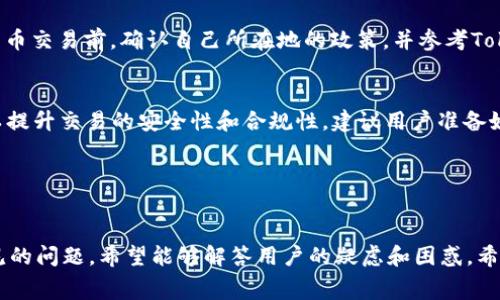 關(guān)于Tokenim錢包幣互轉(zhuǎn)是否收費的問題，我們可以圍繞其功能、操作細節(jié)、交易費用等方面展開，以下是本文的、關(guān)鍵詞及詳細內(nèi)容。


  Tokenim錢包幣互轉(zhuǎn)收費嗎？深入解析其費用結(jié)構(gòu)和使用體驗 / 

關(guān)鍵詞
 guanjianci Tokenim錢包,幣互轉(zhuǎn),交易費用,數(shù)字貨幣 /guanjianci 

---

什么是Tokenim錢包？

Tokenim錢包是一款專注于數(shù)字貨幣管理和交易的移動應(yīng)用，它支持多種類型的加密貨幣，包括比特幣、以太坊、萊特幣等。Tokenim的錢包界面友好，操作簡單，非常適合初學(xué)者使用。用戶不僅可以通過該錢包來存儲和管理他們的數(shù)字資產(chǎn)，還可以方便地進行幣互轉(zhuǎn)或者購買、出售數(shù)字貨幣。


除了基礎(chǔ)的存儲和轉(zhuǎn)賬功能外，Tokenim錢包還具備一些高級功能，如實時市場行情查詢、資產(chǎn)組合管理、以及定制化的安全設(shè)置。這些功能使得用戶不僅可以直接進行數(shù)字貨幣交易，還能夠有效地監(jiān)控和分析自己的投資策略。


Tokenim錢包的幣互轉(zhuǎn)功能

幣互轉(zhuǎn)是Tokenim錢包的一項核心功能，用戶可以在不同的數(shù)字貨幣間進行自由兌換。比如，用戶可以將持有的比特幣轉(zhuǎn)換為以太坊，或?qū)⑷R特幣轉(zhuǎn)換為其他資產(chǎn)。該功能的方便性在于，用戶不需要去正規(guī)的交易所進行兌換，只需要在錢包內(nèi)簡單操作即可完成轉(zhuǎn)賬。


在進行幣互轉(zhuǎn)時，用戶只需要選擇要轉(zhuǎn)出的幣種和要轉(zhuǎn)入的幣種，輸入金額后確認，即可完成交易。整體流程，降低了用戶操作的學(xué)習(xí)成本。


Tokenim錢包的收費政策

對于很多用戶來說，收費政策往往是決定是否使用一種服務(wù)的重要因素。關(guān)于Tokenim錢包的幣互轉(zhuǎn)是否收費的問題，實際上，Tokenim并沒有統(tǒng)一的收費標準，這與用戶所選擇的網(wǎng)絡(luò)狀況、所涉及的幣種以及轉(zhuǎn)賬金額直接相關(guān)。


在傳統(tǒng)的區(qū)塊鏈轉(zhuǎn)賬中，用戶往往需要支付網(wǎng)絡(luò)手續(xù)費（也稱為礦工費），這個費用是根據(jù)區(qū)塊鏈網(wǎng)絡(luò)的擁擠程度而變化的。在流量較大的時候，手續(xù)費可能會相應(yīng)提高，而在網(wǎng)絡(luò)空閑的時候則可能會降低。Tokenim錢包會自動推薦合適的手續(xù)費，但用戶也可以手動設(shè)定。


此外，有些情況下，Tokenim錢包可能會收取一定比例的服務(wù)費用，特別是在進行法幣與數(shù)字貨幣的兌換時，這種費用往往是不可避免的?？傮w而言，雖然Tokenim錢包的幣互轉(zhuǎn)并不是完全免費的，但在行業(yè)的普遍情況下，費用是相對合理和透明的。


Tokenim錢包的安全性對此功能的影響

安全性是數(shù)字貨幣錢包用戶最為關(guān)心的問題之一。Tokenim錢包為用戶提供了多重安全保護措施，包括數(shù)據(jù)加密、兩步驗證、客戶資產(chǎn)冷存儲等手段。這些措施有效地降低了用戶資產(chǎn)被盜的風(fēng)險。在進行幣互轉(zhuǎn)時，用戶在發(fā)送交易請求之前，往往需要進行身份驗證，從而保障交易的安全性。


此外，Tokenim錢包會在交易過程中提供實時的轉(zhuǎn)賬狀態(tài)更新，用戶可以隨時查看自己的轉(zhuǎn)賬是否成功。這項功能不僅增強了用戶體驗，也有助于提高交易的透明度和安全性。一旦發(fā)現(xiàn)可疑的交易行為，用戶也能夠及時進行干預(yù)，以保護自己的資產(chǎn)安全。


如何最小化Tokenim錢包的交易費用？

雖然Tokenim錢包的收費結(jié)構(gòu)較為透明，但用戶仍然希望能夠以最低的費用進行幣互轉(zhuǎn)。為此，我們有以下幾點建議：


1. **選擇合適的交易時間：** 網(wǎng)絡(luò)的擁堵程度會直接影響礦工費的高低。在流量較低的時間段，比如周末或非高峰時段進行轉(zhuǎn)賬，可能會享受更低的手續(xù)費。


2. **預(yù)先觀察交易費用：** 在進行幣互轉(zhuǎn)之前，用戶可以先查看實時網(wǎng)絡(luò)手續(xù)費情況，Tokenim錢包通常會給出當(dāng)前的手續(xù)費建議。適時選擇費用較低的網(wǎng)絡(luò)進行組合。


3. **使用Tokenim的內(nèi)置功能：** 若Tokenim提供內(nèi)部兌換服務(wù)，通常比在外部交易所更為便宜。如果涉及到換幣，可以優(yōu)先考慮使用Tokenim自身的內(nèi)部轉(zhuǎn)換功能。


4. **參與社群活動：** Tokenim錢包時常會有一些活動或優(yōu)惠，通過參與這些活動，用戶有機會獲得優(yōu)惠券或減免手續(xù)費的資格。


常見問題解答
接下來，我們將進一步探討幾個與Tokenim錢包有關(guān)的問題，幫助用戶能夠更好地理解其功能與費用結(jié)構(gòu)。

問題一：Tokenim錢包支持哪些數(shù)字貨幣?

Tokenim錢包支持多種主流數(shù)字貨幣，這包括但不限于比特幣（BTC）、以太坊（ETH）、萊特幣（LTC）、瑞波幣（XRP）等。在選擇錢包時，用戶首先需要確認自己所持有的幣種是否被支持。


以比特幣為例，這是最早也是最被廣泛使用的數(shù)字貨幣，用戶在Tokenim中可以方便地進行轉(zhuǎn)賬、兌換及資產(chǎn)管理。以太坊，則因其智能合約功能而在眾多去中心化應(yīng)用中被廣泛應(yīng)用。對于希望進行多元化投資的用戶，Tokenim支持的幣種選擇越多，越有利于資產(chǎn)的配置。


除了主流幣種，Tokenim錢包還積極整合諸多小眾幣種。在這方面，用戶應(yīng)當(dāng)留意Tokenim錢包的更新公告，及時了解所支持的幣種變化與增加。這樣用戶不僅能夠利用主流幣種進行交易，也可以發(fā)掘到一些小眾幣種的潛在價值，從而進行多方位的投資。


問題二：如何保證Tokenim錢包里的資產(chǎn)安全?

Tokenim錢包采取多種安全機制，以確保用戶的資產(chǎn)安全。首先，錢包采用了高強度的加密技術(shù)，將用戶的私鑰和相關(guān)數(shù)據(jù)進行加密存儲。這一過程確保了即使黑客訪問了錢包，獲取到的數(shù)據(jù)也是無法被破解的。


此外，Tokenim還提供了兩步驗證功能，這樣即便用戶的密碼被盜，黑客也并不能直接進行轉(zhuǎn)賬操作。用戶在開啟兩步驗證后，每次登錄和轉(zhuǎn)賬都需如實輸入相關(guān)驗證信息，增加了資產(chǎn)的安全防護級別。


最后，Tokenim錢包推薦用戶定期進行資產(chǎn)備份，將私鑰或助記詞安全性落地。如果用戶的手機丟失或軟件被更改，他們依舊可以通過備份恢復(fù)數(shù)字資產(chǎn)。此舉對于資產(chǎn)安全至關(guān)重要，是每位Tokenim用戶都應(yīng)該主動采取的措施。


問題三：Tokenim錢包的用戶體驗如何?

用戶體驗是衡量一款錢包好壞的重要標準。Tokenim錢包在設(shè)計上注重用戶的視覺效果和操作流程，界面，用戶可以快速上手。在錢包主頁，用戶可以清晰地看到自己的資產(chǎn)分布，隨時了解市場趨勢。


在進行幣互轉(zhuǎn)時，步驟簡捷且流暢，用戶只需幾步就能完成操作。交易提交后，用戶可以通過實時的狀態(tài)更新，隨時查看轉(zhuǎn)賬進度，避免了以往復(fù)雜的查詢過程。整體而言，Tokenim錢包的用戶反饋普遍良好，特別是其友好的設(shè)計和高效的操作體驗，成為了其一大賣點。


對于初學(xué)者而言，Tokenim尤其適合，因為其提供了詳細的操作指導(dǎo)和教程，幫助用戶快速理解如何使用各種功能。即便是沒有數(shù)字貨幣經(jīng)驗的用戶，也可以借助Tokenim的錢包進行輕松的資產(chǎn)管理與交易。


問題四：我可以在Tokenim錢包上進行法幣交易嗎?

Tokenim錢包的確支持法幣與數(shù)字貨幣的交易，但具體是否能夠進行法幣交易則需視市場情況及支持的銀行服務(wù)而定。當(dāng)用戶需要轉(zhuǎn)換法幣為數(shù)字貨幣時，Tokenim通常會收取一定的服務(wù)費用，具體收費標準因地區(qū)及銀行政策而異。


由于各地法規(guī)的不同，有些地區(qū)對數(shù)字貨幣的法律限制較大，可能會影響Tokenim錢包的法幣交易功能。建議用戶在進行法幣交易前，確認自己所在地的政策，并參考Tokenim的用戶協(xié)議。


此外，通過Tokenim進行法幣交易時，用戶需要遵循捆綁的KYC（了解你的客戶）政策，輸入相關(guān)的個人資料進行身份認證，以提升交易的安全性和合規(guī)性。建議用戶準備好相關(guān)的身份證件和信息，以便順利完成法幣交易。


---

本文探討了Tokenim錢包的幣互轉(zhuǎn)費用、功能及安全性等方面，相信對于理解和使用Tokenim錢包有所幫助。同時，針對常見的問題，希望能夠解答用戶的疑慮和困惑。希望每位用戶都可以在Tokenim錢包中獲得良好的使用體驗與服務(wù)。