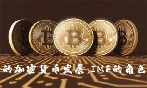 馬紹爾群島的加密貨幣發(fā)展：IMF的角色與全球影響