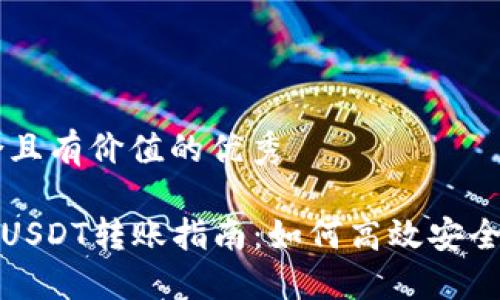 思考一個符合且有價值的優(yōu)秀

Tokenim支持USDT轉(zhuǎn)賬指南：如何高效安全地轉(zhuǎn)移USDT？