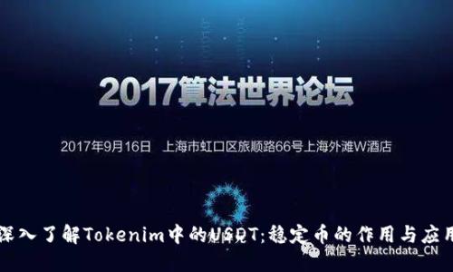 深入了解Tokenim中的USDT：穩(wěn)定幣的作用與應用