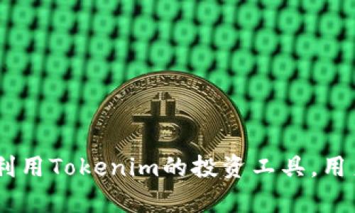 如何使用Tokenim與比特幣錢包高效管理數(shù)字資產(chǎn)

Tokenim, 比特幣錢包, 數(shù)字資產(chǎn)管理, 加密貨幣投資/guanjianci

引言
在當(dāng)今的數(shù)字經(jīng)濟中，加密貨幣已成為一種熱門的投資選擇。Tokenim作為一款新興的加密貨幣工具，正在吸引越來越多的加密愛好者和投資者的關(guān)注。而比特幣錢包作為最基礎(chǔ)的數(shù)字資產(chǎn)存儲解決方案，是進行比特幣交易和管理的必要工具。本文將深入探討如何高效地使用Tokenim與比特幣錢包來管理數(shù)字資產(chǎn)。

1. 什么是Tokenim？
Tokenim是一款旨在促進數(shù)字資產(chǎn)管理的工具平臺，它提供了多種服務(wù)，包括交易所、錢包功能以及市場分析工具。該平臺的設(shè)計理念是使用戶能夠輕松管理多種加密資產(chǎn)，保證交易的安全與高效。Tokenim的界面友好，適合所有層次的用戶，從新手到專業(yè)交易員，都能找到適合自己的功能。
與傳統(tǒng)錢包不同，Tokenim提供了一個集成的環(huán)境，讓用戶可以在同一個平臺上進行市場監(jiān)測、資產(chǎn)轉(zhuǎn)移與交易，無需頻繁切換不同的應(yīng)用程序。此外，Tokenim還引入了諸如多重簽名、安全認(rèn)證等先進的安全措施，確保用戶的資產(chǎn)安全。

2. 比特幣錢包的基本概念
比特幣錢包是存儲比特幣和其他加密資產(chǎn)的數(shù)字工具，可以是軟件應(yīng)用、硬件設(shè)備或在線服務(wù)。錢包的主要功能包括存儲公私鑰、發(fā)送和接收比特幣、查看交易記錄等。用戶需要妥善保護私鑰，因為其直接關(guān)系到資產(chǎn)的安全。
比特幣錢包有多種類型，包括熱錢包和冷錢包。熱錢包是常在線的錢包，適合頻繁交易；而冷錢包則是斷網(wǎng)的存儲設(shè)備，更適合長期安全存儲。根據(jù)個人的交易習(xí)慣和安全需求，用戶可以選擇適合的比特幣錢包，以確保資產(chǎn)的安全與便捷。

3. Tokenim與比特幣錢包的整合使用
使用Tokenim進行比特幣管理的優(yōu)勢在于其提供的全功能平臺。用戶可以在Tokenim上創(chuàng)建并鏈接比特幣錢包，方便地存取和管理比特幣資產(chǎn)。在Tokenim中，用戶可以實時監(jiān)控市場走勢，及時調(diào)整投資策略，同時也可以快捷地進行比特幣的發(fā)送和接收。
Tokenim還提供了一系列輔助工具，如市場分析、風(fēng)險評估等，幫助用戶更好地做出投資決策。此外，其安全性設(shè)計上考慮到了智能合約的應(yīng)用，用戶在交易時可以有效降低風(fēng)險。

4. 涉及Tokenim與比特幣錢包的常見問題

h4問題一：如何選擇合適的比特幣錢包？/h4
選擇合適的比特幣錢包是保護個人資產(chǎn)的關(guān)鍵。用戶可以考慮以下幾個方面：
ul
    listrong安全性：/strong選擇具備良好安全性措施的錢包，如多重簽名和兩步驗證等。/li
    listrong方便性：/strong根據(jù)自己的交易習(xí)慣，選擇熱錢包或冷錢包，便于快捷交易并兼顧安全。/li
    listrong兼容性：/strong確保錢包支持用戶需要管理的多種數(shù)字貨幣，尤其是在Tokenim這樣的平臺上，資產(chǎn)多樣性愈發(fā)重要。/li
    listrong用戶體驗：/strong界面友好、操作簡便，能讓新手用戶快速上手。/li
/ul
綜合考慮這些因素，用戶可以選擇適合自己的比特幣錢包，從而保障其數(shù)字資產(chǎn)的安全與便捷。在Tokenim的環(huán)境中，用戶還可以利用平臺的測試功能和社區(qū)支持，獲得更多的參考意見。

h4問題二：如何確保使用Tokenim時的安全性？/h4
在使用Tokenim進行數(shù)字資產(chǎn)管理的過程中，用戶的安全意識至關(guān)重要。盡管Tokenim平臺本身采用了多重加密技術(shù)以保護用戶信息，但用戶個人的安全措施也要同步進行。以下是一些確保安全的方法：
ul
    listrong啟用兩步驗證：/strong增強賬戶安全性，防止他人未授權(quán)訪問賬戶。/li
    listrong定期更換密碼：/strong設(shè)置復(fù)雜且獨特的密碼，并定期更新，以降低被破解的風(fēng)險。/li
    listrong備份私鑰和恢復(fù)短語：/strong安全存儲私鑰和恢復(fù)短語，避免因設(shè)備故障而導(dǎo)致資產(chǎn)無法恢復(fù)。/li
    listrong警惕釣魚網(wǎng)站：/strong確保只在官方渠道訪問Tokenim，并關(guān)注網(wǎng)站鏈接是否安全。/li
/ul
通過以上措施，用戶可以有效保護自己的數(shù)字資產(chǎn)，并在Tokenim和比特幣錢包之間自如切換操作。

h4問題三：Tokenim提供哪些投資工具與策略？/h4
Tokenim不僅僅是一個錢包，它還提供了一系列的投資工具和市場分析功能，幫助用戶提升投資效益。包括：
ul
    listrong市場走勢分析：/strong用戶可以查看實時的市場數(shù)據(jù)，了解各種加密貨幣的價格波動，幫助做出決策。/li
    listrong資產(chǎn)配置建議：/strongTokenim可以根據(jù)用戶的風(fēng)險承受能力和投資目標(biāo)提供個性化的資產(chǎn)配置建議。/li
    listrong交易信號通知：/strong當(dāng)市場出現(xiàn)重要變化時，Tokenim會通知用戶，便于快速響應(yīng)。/li
    listrong教育資源：/strongTokenim還提供投資教育資料，幫助用戶提升對加密投資的理解和認(rèn)知。/li
/ul
綜合運用這些工具，用戶能夠更好地制定投資策略，資產(chǎn)配置，降低風(fēng)險，提高收益。

h4問題四：如何在Tokenim上進行有效的資產(chǎn)管理？/h4
有效的資產(chǎn)管理是確保投資成功的核心因素。用戶可以通過以下手段在Tokenim上有效管理資產(chǎn)：
ul
    listrong定期檢查投資組合：/strong根據(jù)市場變化，定期調(diào)整投資組合，確保其與當(dāng)前市場條件相匹配。/li
    listrong設(shè)置止損和止盈：/strong在Tokenim交易時，用戶應(yīng)設(shè)置合適的止損和止盈點，以保護盈利并減少損失。/li
    listrong關(guān)注資訊：/strong密切關(guān)注行業(yè)動態(tài)和趨勢，通過Tokenim的市場分析工具獲得及時信息，做出知情決策。/li
    listrong參加社區(qū)交流：/strong參與Tokenim社區(qū)，交流投資經(jīng)驗與見解，獲取更多的市場信息和交易策略。/li
/ul
綜合利用這些策略，用戶可以在Tokenim平臺上實現(xiàn)有效的資產(chǎn)管理，確保自己的投資目標(biāo)得以實現(xiàn)。

結(jié)論
總之，Tokenim與比特幣錢包的高效結(jié)合，使得用戶在管理數(shù)字資產(chǎn)時擁有更為便捷和安全的體驗。通過選擇合適的比特幣錢包，保障賬戶安全，利用Tokenim的投資工具，用戶可以更好地進行資產(chǎn)管理，實現(xiàn)多元化的投資組合。在整個過程中，保持對市場的敏感和不斷學(xué)習(xí)是提高投資成功率的關(guān)鍵。