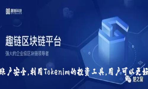 如何使用Tokenim與比特幣錢包高效管理數(shù)字資產(chǎn)

Tokenim, 比特幣錢包, 數(shù)字資產(chǎn)管理, 加密貨幣投資/guanjianci

引言
在當(dāng)今的數(shù)字經(jīng)濟中，加密貨幣已成為一種熱門的投資選擇。Tokenim作為一款新興的加密貨幣工具，正在吸引越來越多的加密愛好者和投資者的關(guān)注。而比特幣錢包作為最基礎(chǔ)的數(shù)字資產(chǎn)存儲解決方案，是進行比特幣交易和管理的必要工具。本文將深入探討如何高效地使用Tokenim與比特幣錢包來管理數(shù)字資產(chǎn)。

1. 什么是Tokenim？
Tokenim是一款旨在促進數(shù)字資產(chǎn)管理的工具平臺，它提供了多種服務(wù)，包括交易所、錢包功能以及市場分析工具。該平臺的設(shè)計理念是使用戶能夠輕松管理多種加密資產(chǎn)，保證交易的安全與高效。Tokenim的界面友好，適合所有層次的用戶，從新手到專業(yè)交易員，都能找到適合自己的功能。
與傳統(tǒng)錢包不同，Tokenim提供了一個集成的環(huán)境，讓用戶可以在同一個平臺上進行市場監(jiān)測、資產(chǎn)轉(zhuǎn)移與交易，無需頻繁切換不同的應(yīng)用程序。此外，Tokenim還引入了諸如多重簽名、安全認(rèn)證等先進的安全措施，確保用戶的資產(chǎn)安全。

2. 比特幣錢包的基本概念
比特幣錢包是存儲比特幣和其他加密資產(chǎn)的數(shù)字工具，可以是軟件應(yīng)用、硬件設(shè)備或在線服務(wù)。錢包的主要功能包括存儲公私鑰、發(fā)送和接收比特幣、查看交易記錄等。用戶需要妥善保護私鑰，因為其直接關(guān)系到資產(chǎn)的安全。
比特幣錢包有多種類型，包括熱錢包和冷錢包。熱錢包是常在線的錢包，適合頻繁交易；而冷錢包則是斷網(wǎng)的存儲設(shè)備，更適合長期安全存儲。根據(jù)個人的交易習(xí)慣和安全需求，用戶可以選擇適合的比特幣錢包，以確保資產(chǎn)的安全與便捷。

3. Tokenim與比特幣錢包的整合使用
使用Tokenim進行比特幣管理的優(yōu)勢在于其提供的全功能平臺。用戶可以在Tokenim上創(chuàng)建并鏈接比特幣錢包，方便地存取和管理比特幣資產(chǎn)。在Tokenim中，用戶可以實時監(jiān)控市場走勢，及時調(diào)整投資策略，同時也可以快捷地進行比特幣的發(fā)送和接收。
Tokenim還提供了一系列輔助工具，如市場分析、風(fēng)險評估等，幫助用戶更好地做出投資決策。此外，其安全性設(shè)計上考慮到了智能合約的應(yīng)用，用戶在交易時可以有效降低風(fēng)險。

4. 涉及Tokenim與比特幣錢包的常見問題

h4問題一：如何選擇合適的比特幣錢包？/h4
選擇合適的比特幣錢包是保護個人資產(chǎn)的關(guān)鍵。用戶可以考慮以下幾個方面：
ul
    listrong安全性：/strong選擇具備良好安全性措施的錢包，如多重簽名和兩步驗證等。/li
    listrong方便性：/strong根據(jù)自己的交易習(xí)慣，選擇熱錢包或冷錢包，便于快捷交易并兼顧安全。/li
    listrong兼容性：/strong確保錢包支持用戶需要管理的多種數(shù)字貨幣，尤其是在Tokenim這樣的平臺上，資產(chǎn)多樣性愈發(fā)重要。/li
    listrong用戶體驗：/strong界面友好、操作簡便，能讓新手用戶快速上手。/li
/ul
綜合考慮這些因素，用戶可以選擇適合自己的比特幣錢包，從而保障其數(shù)字資產(chǎn)的安全與便捷。在Tokenim的環(huán)境中，用戶還可以利用平臺的測試功能和社區(qū)支持，獲得更多的參考意見。

h4問題二：如何確保使用Tokenim時的安全性？/h4
在使用Tokenim進行數(shù)字資產(chǎn)管理的過程中，用戶的安全意識至關(guān)重要。盡管Tokenim平臺本身采用了多重加密技術(shù)以保護用戶信息，但用戶個人的安全措施也要同步進行。以下是一些確保安全的方法：
ul
    listrong啟用兩步驗證：/strong增強賬戶安全性，防止他人未授權(quán)訪問賬戶。/li
    listrong定期更換密碼：/strong設(shè)置復(fù)雜且獨特的密碼，并定期更新，以降低被破解的風(fēng)險。/li
    listrong備份私鑰和恢復(fù)短語：/strong安全存儲私鑰和恢復(fù)短語，避免因設(shè)備故障而導(dǎo)致資產(chǎn)無法恢復(fù)。/li
    listrong警惕釣魚網(wǎng)站：/strong確保只在官方渠道訪問Tokenim，并關(guān)注網(wǎng)站鏈接是否安全。/li
/ul
通過以上措施，用戶可以有效保護自己的數(shù)字資產(chǎn)，并在Tokenim和比特幣錢包之間自如切換操作。

h4問題三：Tokenim提供哪些投資工具與策略？/h4
Tokenim不僅僅是一個錢包，它還提供了一系列的投資工具和市場分析功能，幫助用戶提升投資效益。包括：
ul
    listrong市場走勢分析：/strong用戶可以查看實時的市場數(shù)據(jù)，了解各種加密貨幣的價格波動，幫助做出決策。/li
    listrong資產(chǎn)配置建議：/strongTokenim可以根據(jù)用戶的風(fēng)險承受能力和投資目標(biāo)提供個性化的資產(chǎn)配置建議。/li
    listrong交易信號通知：/strong當(dāng)市場出現(xiàn)重要變化時，Tokenim會通知用戶，便于快速響應(yīng)。/li
    listrong教育資源：/strongTokenim還提供投資教育資料，幫助用戶提升對加密投資的理解和認(rèn)知。/li
/ul
綜合運用這些工具，用戶能夠更好地制定投資策略，資產(chǎn)配置，降低風(fēng)險，提高收益。

h4問題四：如何在Tokenim上進行有效的資產(chǎn)管理？/h4
有效的資產(chǎn)管理是確保投資成功的核心因素。用戶可以通過以下手段在Tokenim上有效管理資產(chǎn)：
ul
    listrong定期檢查投資組合：/strong根據(jù)市場變化，定期調(diào)整投資組合，確保其與當(dāng)前市場條件相匹配。/li
    listrong設(shè)置止損和止盈：/strong在Tokenim交易時，用戶應(yīng)設(shè)置合適的止損和止盈點，以保護盈利并減少損失。/li
    listrong關(guān)注資訊：/strong密切關(guān)注行業(yè)動態(tài)和趨勢，通過Tokenim的市場分析工具獲得及時信息，做出知情決策。/li
    listrong參加社區(qū)交流：/strong參與Tokenim社區(qū)，交流投資經(jīng)驗與見解，獲取更多的市場信息和交易策略。/li
/ul
綜合利用這些策略，用戶可以在Tokenim平臺上實現(xiàn)有效的資產(chǎn)管理，確保自己的投資目標(biāo)得以實現(xiàn)。

結(jié)論
總之，Tokenim與比特幣錢包的高效結(jié)合，使得用戶在管理數(shù)字資產(chǎn)時擁有更為便捷和安全的體驗。通過選擇合適的比特幣錢包，保障賬戶安全，利用Tokenim的投資工具，用戶可以更好地進行資產(chǎn)管理，實現(xiàn)多元化的投資組合。在整個過程中，保持對市場的敏感和不斷學(xué)習(xí)是提高投資成功率的關(guān)鍵。