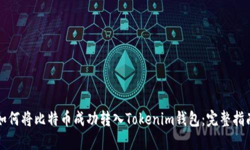 如何將比特幣成功轉(zhuǎn)入Tokenim錢包：完整指南