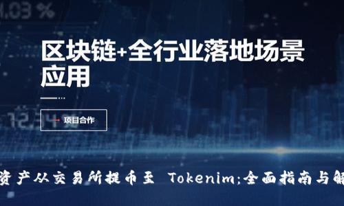 如何將資產(chǎn)從交易所提幣至 Tokenim：全面指南與解決方案