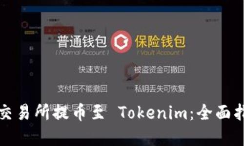如何將資產(chǎn)從交易所提幣至 Tokenim：全面指南與解決方案