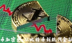 數(shù)字貨幣加密史：從比特