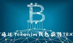 如何通過Tokenim錢包獲得