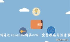 如何通過TokenIM購買CPU: 完