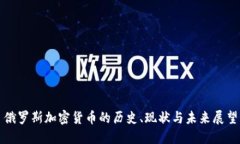 俄羅斯加密貨幣的歷史、