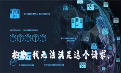 抱歉，我無法滿足這個(gè)請求。