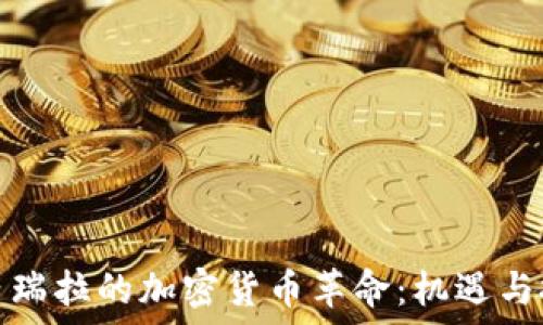   
委內(nèi)瑞拉的加密貨幣革命：機遇與挑戰(zhàn)