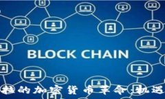   委內(nèi)瑞拉的加密貨幣革命