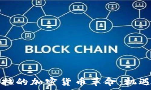   
委內(nèi)瑞拉的加密貨幣革命：機遇與挑戰(zhàn)