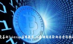 完善的Tokenim應(yīng)用教程：從
