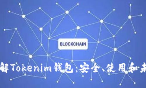 深入了解Tokenim錢包：安全、使用和未來展望