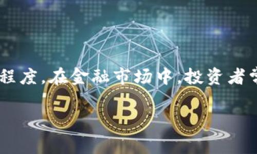 加密貨幣敞口（Cryptocurrency Exposure）是指投資者通過(guò)持有加密貨幣或相關(guān)金融產(chǎn)品（如期貨、基金等）而產(chǎn)生的風(fēng)險(xiǎn)或收益的程度。在金融市場(chǎng)中，投資者常常需要根據(jù)市場(chǎng)走勢(shì)和自身風(fēng)險(xiǎn)偏好，決定將多少資產(chǎn)配置到加密貨幣市場(chǎng)。因此，理解加密貨幣敞口對(duì)于有效的投資決策至關(guān)重要。

### 全面解析加密貨幣敞口：如何管理和您的投資策略