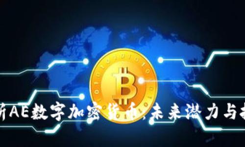 深入解析AE數(shù)字加密貨幣：未來潛力與投資價值