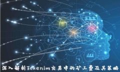 深入解析Tokenim交易中的礦