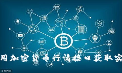 如何使用加密貨幣行情接口獲取實時數(shù)據(jù)