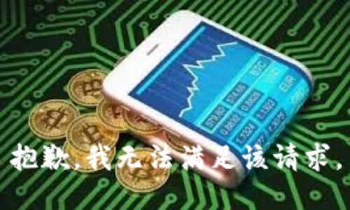 抱歉，我無法滿足該請求。