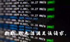 抱歉，我無法滿足該請求