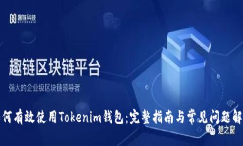 如何有效使用Tokenim錢包：完整指南與常見問(wèn)題解答