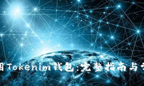 如何有效使用Tokenim錢包：完整指南與常見問(wèn)題解答