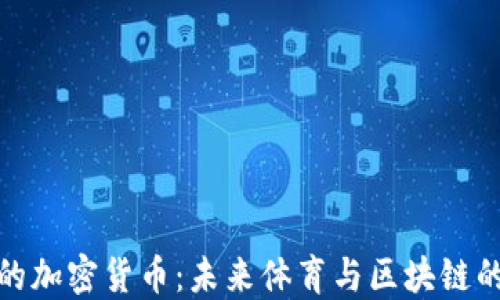 
耐克的加密貨幣：未來體育與區(qū)塊鏈的結(jié)合