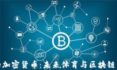 耐克的加密貨幣：未來體