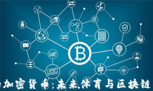 
耐克的加密貨幣：未來體育與區(qū)塊鏈的結(jié)合