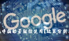 Tokenim在中國能否繼續(xù)使用