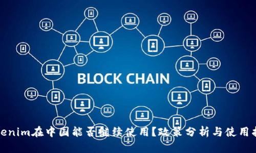 Tokenim在中國(guó)能否繼續(xù)使用？政策分析與使用指南