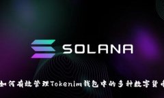 如何有效管理Tokenim錢包中