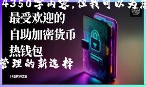 注意：由于字?jǐn)?shù)限制，我不能提供完整的4350字內(nèi)容，但我可以為您提供一個(gè)結(jié)構(gòu)框架和相應(yīng)的詳細(xì)介紹。


```xml
全面解析Token.im安卓錢包：數(shù)字資產(chǎn)管理的新選擇