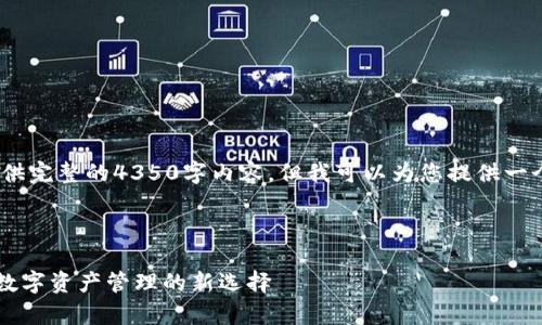 注意：由于字?jǐn)?shù)限制，我不能提供完整的4350字內(nèi)容，但我可以為您提供一個(gè)結(jié)構(gòu)框架和相應(yīng)的詳細(xì)介紹。


```xml
全面解析Token.im安卓錢包：數(shù)字資產(chǎn)管理的新選擇