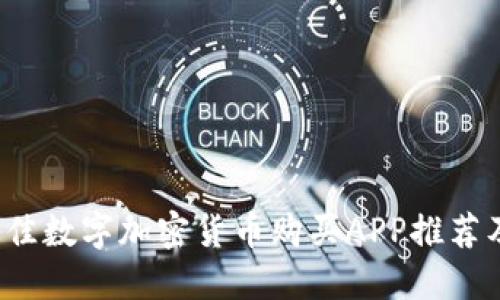 2023年最佳數(shù)字加密貨幣購買APP推薦及使用指南