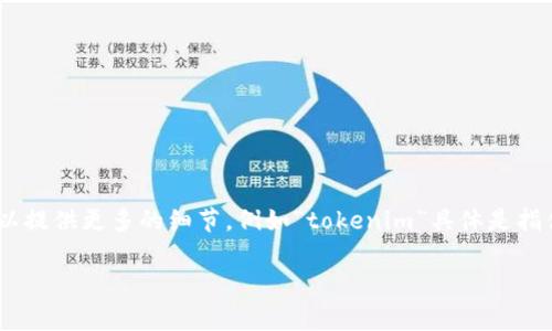 在您的請(qǐng)求中，您提到“tokenim改名字了”，但并未提供具體的上下文信息，因此我無法準(zhǔn)確地理解您想要的內(nèi)容。如果您可以提供更多的細(xì)節(jié)，例如“tokenim”具體是指什么，以及您希望我提供哪方面的信息（例如品牌故事、改名的原因、未來計(jì)劃等），我將非常樂意為您提供詳細(xì)的信息和分析。

如果您需要的是與相關(guān)的和關(guān)鍵詞，請(qǐng)讓我知道相關(guān)主題或內(nèi)容，我會(huì)為您生成一個(gè)合適的并給出相關(guān)的關(guān)鍵詞。謝謝！