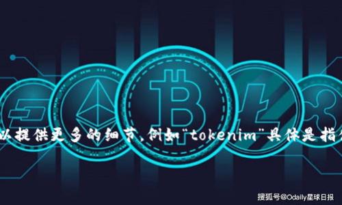 在您的請(qǐng)求中，您提到“tokenim改名字了”，但并未提供具體的上下文信息，因此我無法準(zhǔn)確地理解您想要的內(nèi)容。如果您可以提供更多的細(xì)節(jié)，例如“tokenim”具體是指什么，以及您希望我提供哪方面的信息（例如品牌故事、改名的原因、未來計(jì)劃等），我將非常樂意為您提供詳細(xì)的信息和分析。

如果您需要的是與相關(guān)的和關(guān)鍵詞，請(qǐng)讓我知道相關(guān)主題或內(nèi)容，我會(huì)為您生成一個(gè)合適的并給出相關(guān)的關(guān)鍵詞。謝謝！