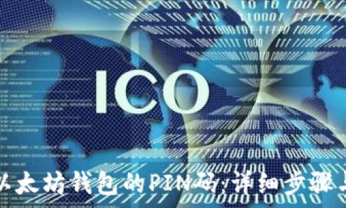   
如何找回以太坊錢(qián)包的PIN碼：詳細(xì)步驟與注意事項(xiàng)